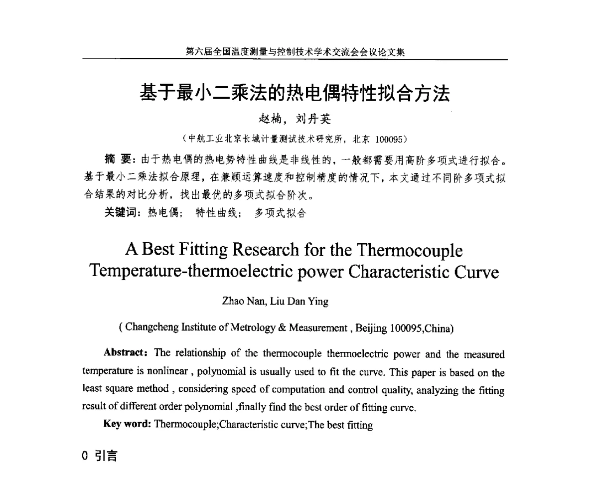 基于最小二乘法的热电偶特性拟合方法 - 第六届全国温度测量与控制技术学术交流会