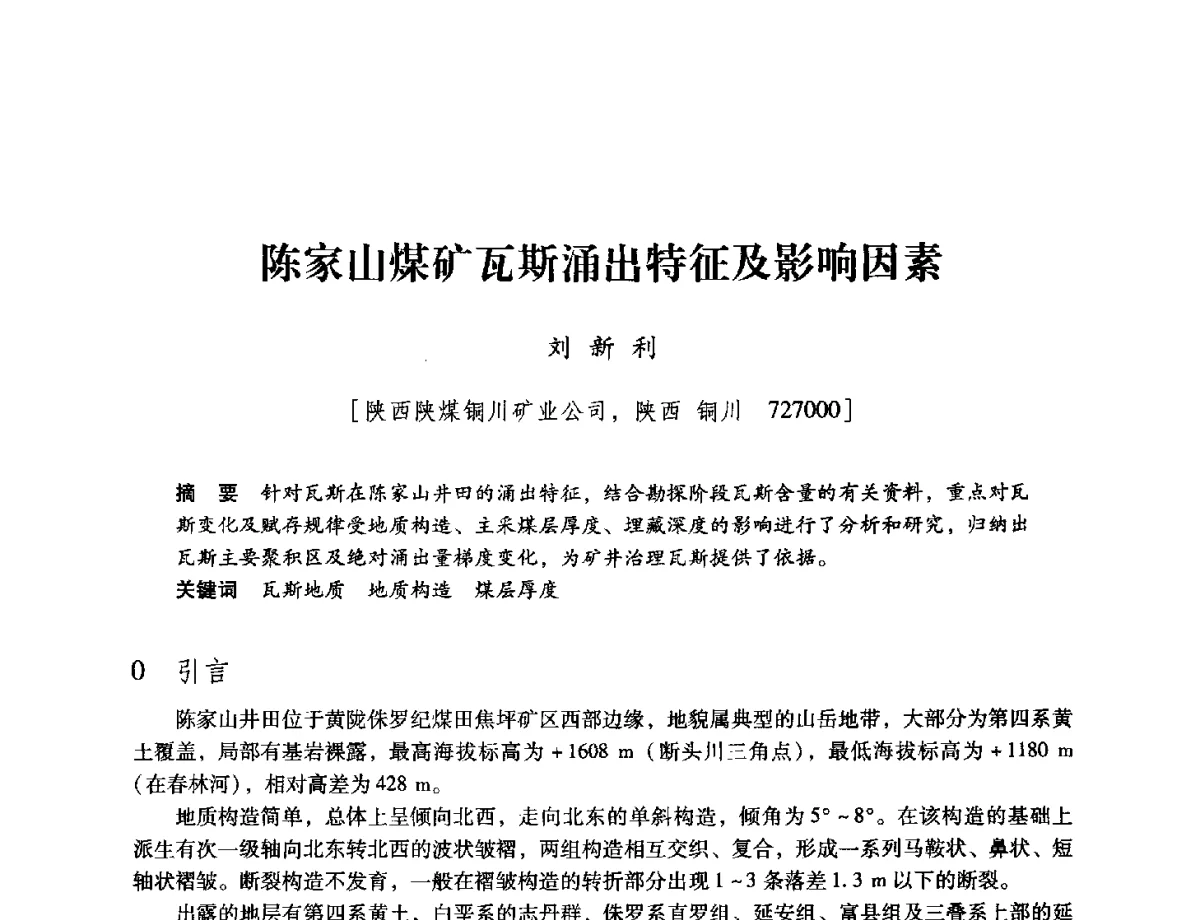 陈家山煤矿瓦斯涌出特征及影响因素 - 陕西省煤炭学会2012学术年会