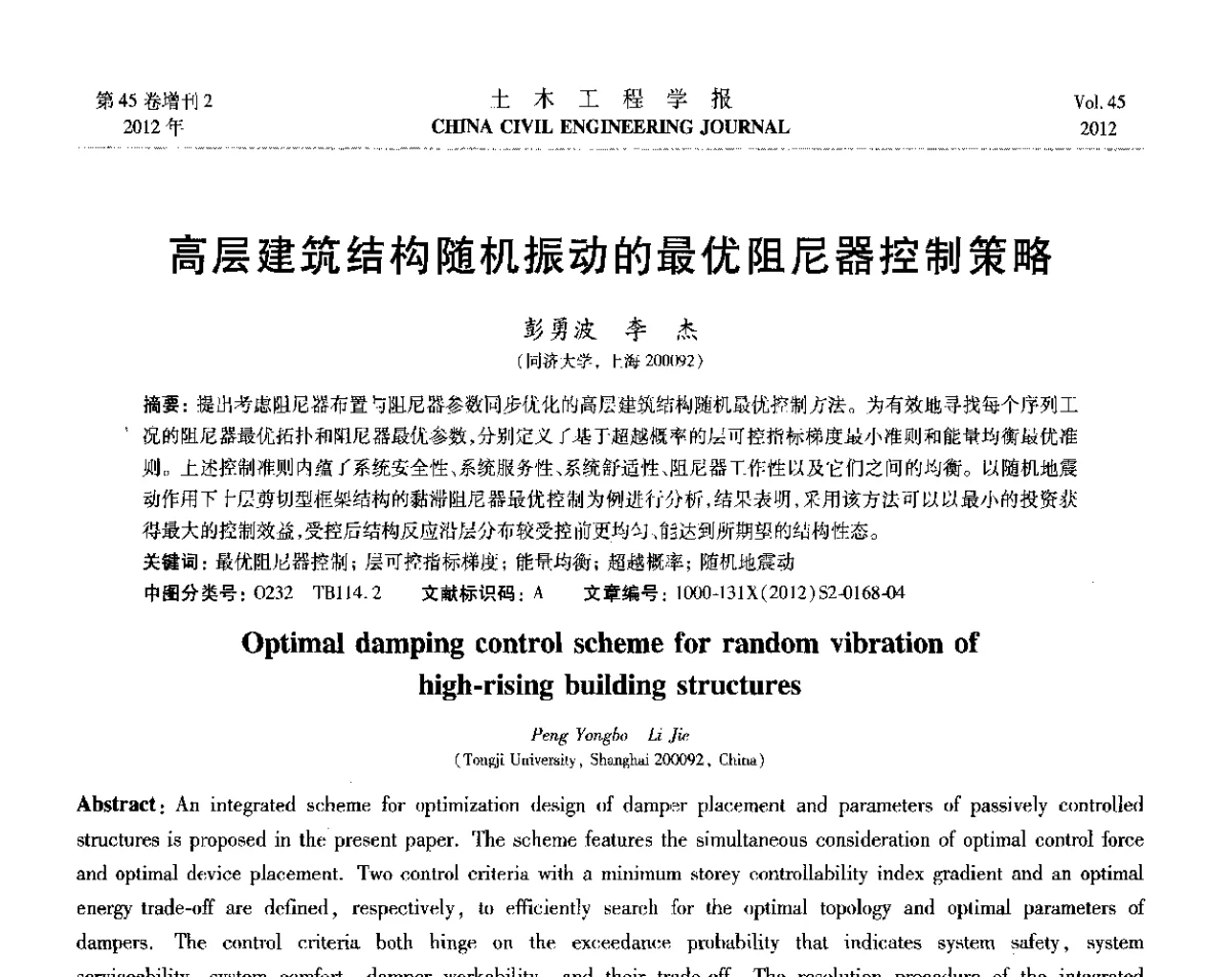 高层建筑结构随机振动的最优阻尼器控制策略 - 第六届全国防震减灾工程学术研讨会暨第二届海峡两岸地震工程青年学者研讨会