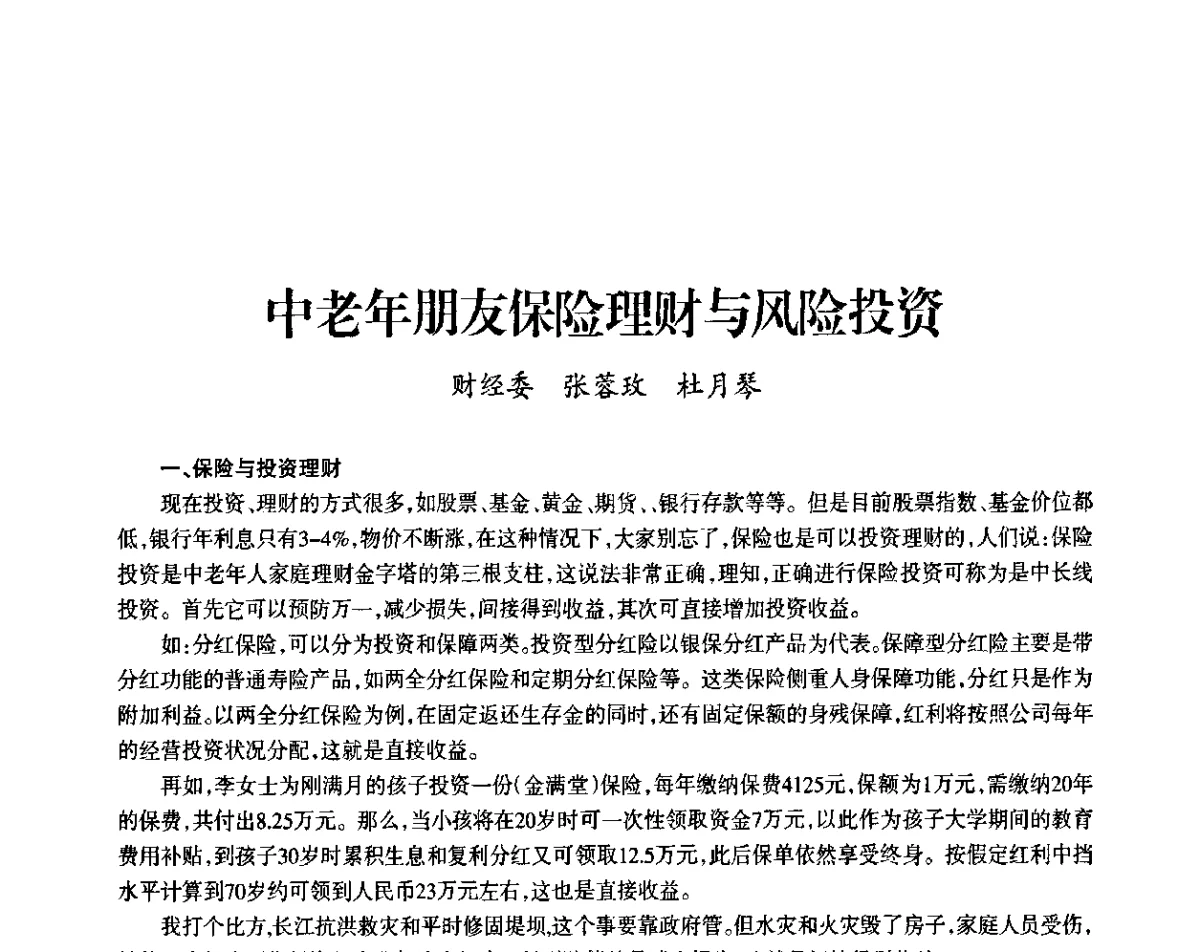 中老年朋友保险理财与风险投资 - 上海市老科学技术工作者协会第九届学术年会