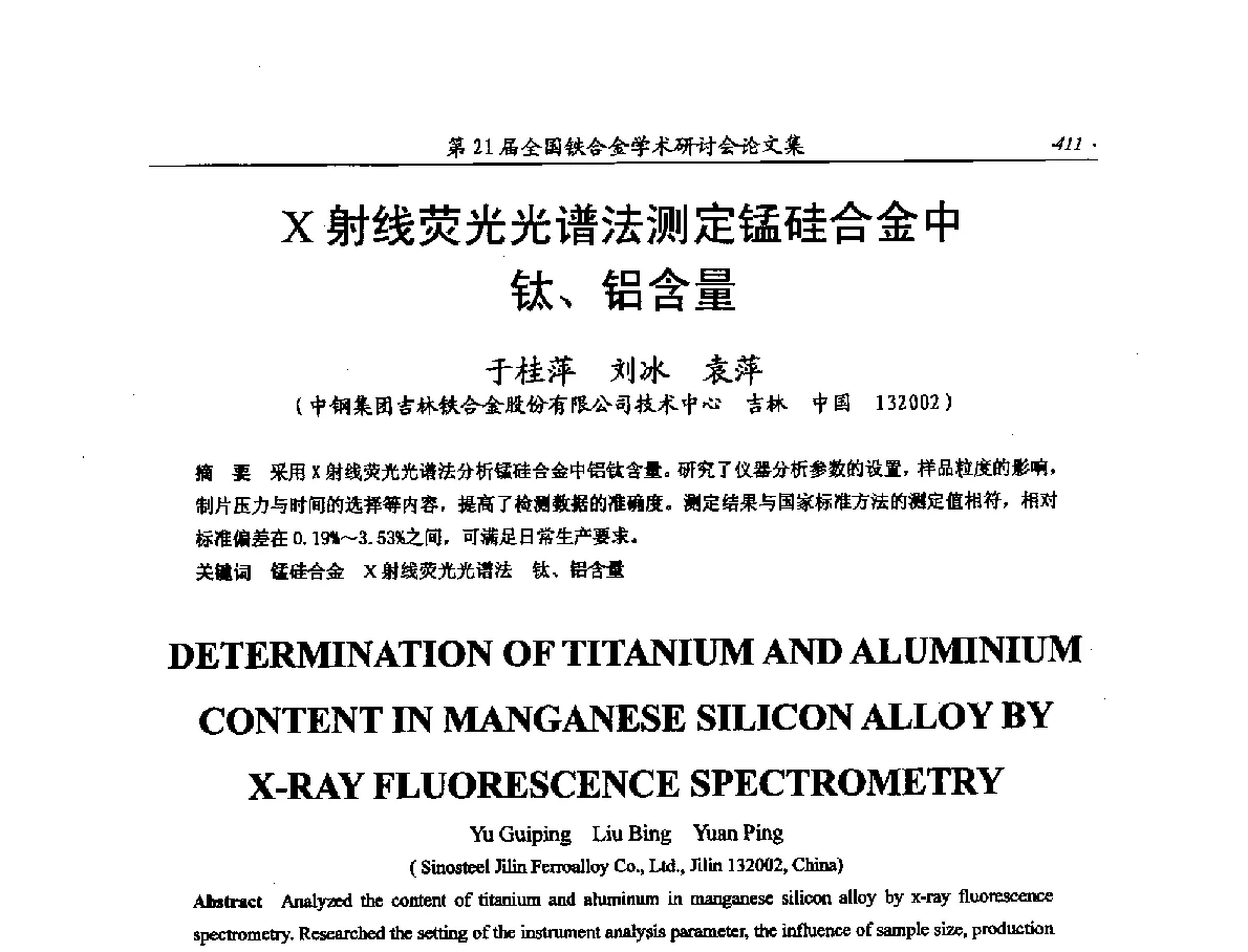 X射线荧光光谱法测定锰硅合金中钛、铝含量 - 第21届全国铁合金学术研讨会