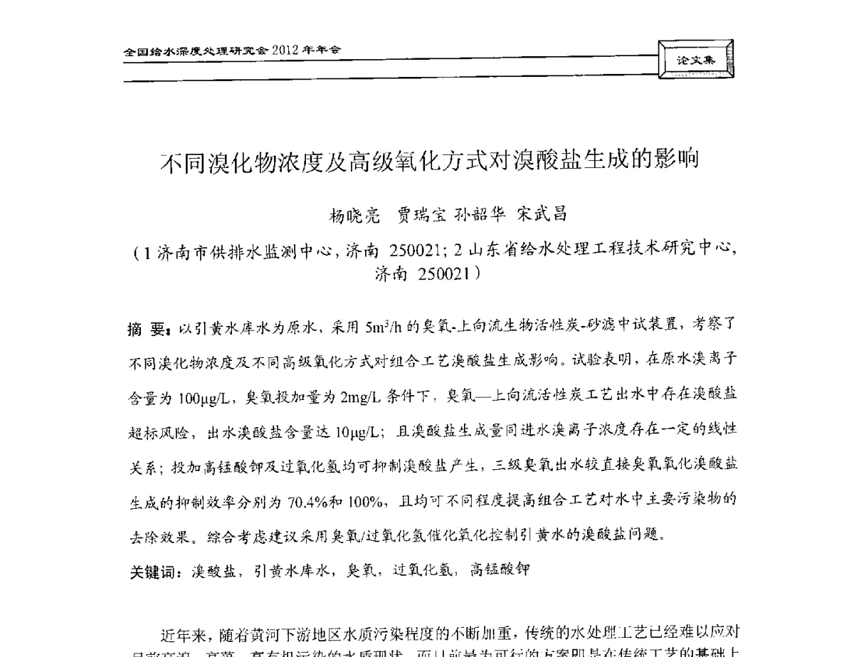 不同溴化物浓度及高级氧化方式对溴酸盐生成的影响 - 中国土木工程学会水工业分会给水深度处理研究会2012年年会