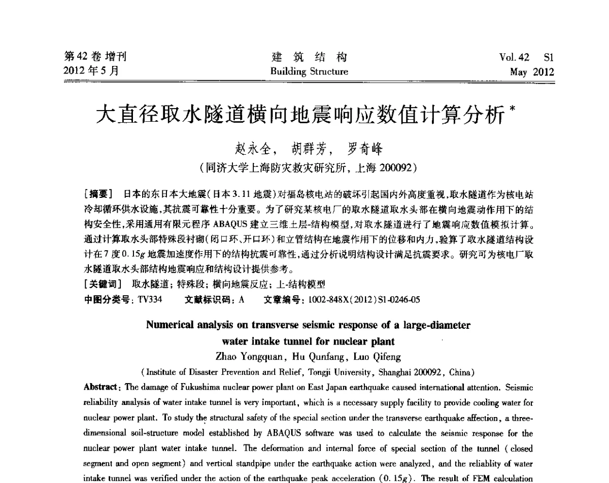 大直径取水隧道横向地震响应数值计算分析 - 2012建筑结构抗震技术国际论坛