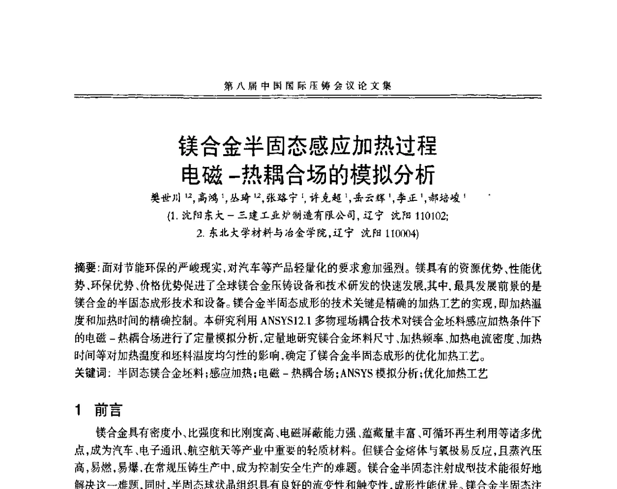 镁合金半固态感应加热过程电磁-热耦合场的模拟分析 - 第八届中国国际压铸会议