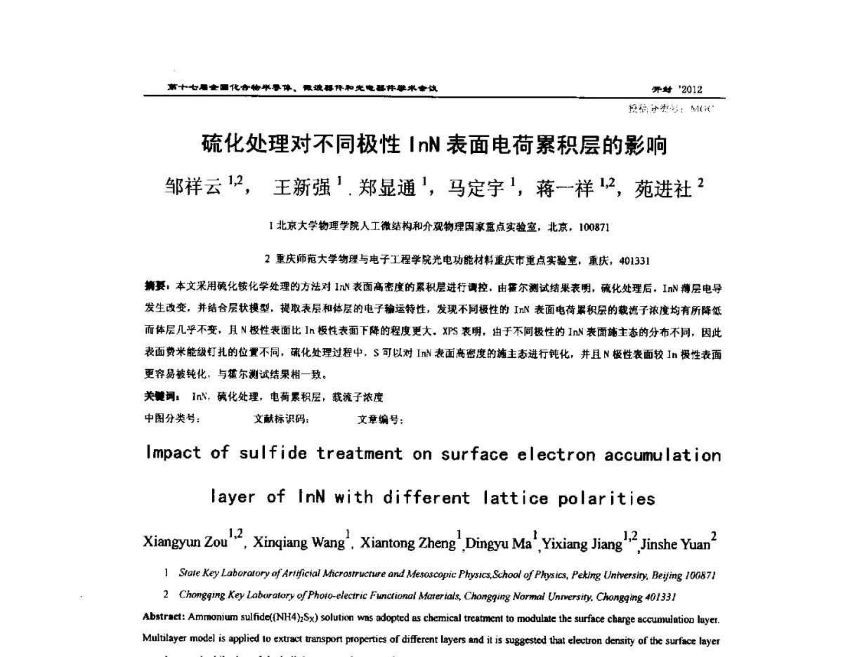 硫化处理对不同极性InN表面电荷累积层的影响 - 第十七届全国化合物半导体材料微波器件和光电器件学术会议