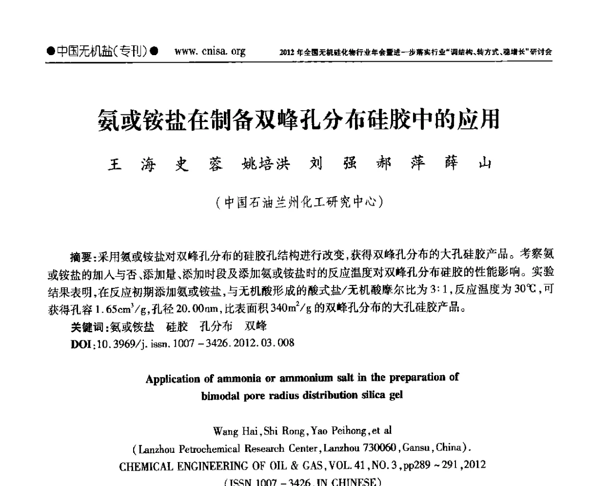 氨或铵盐在制备双峰孔分布硅胶中的应用 - 2012年全国无机硅化物行业年会暨进一步落实行业“调结构、转方式、稳增长”研讨会