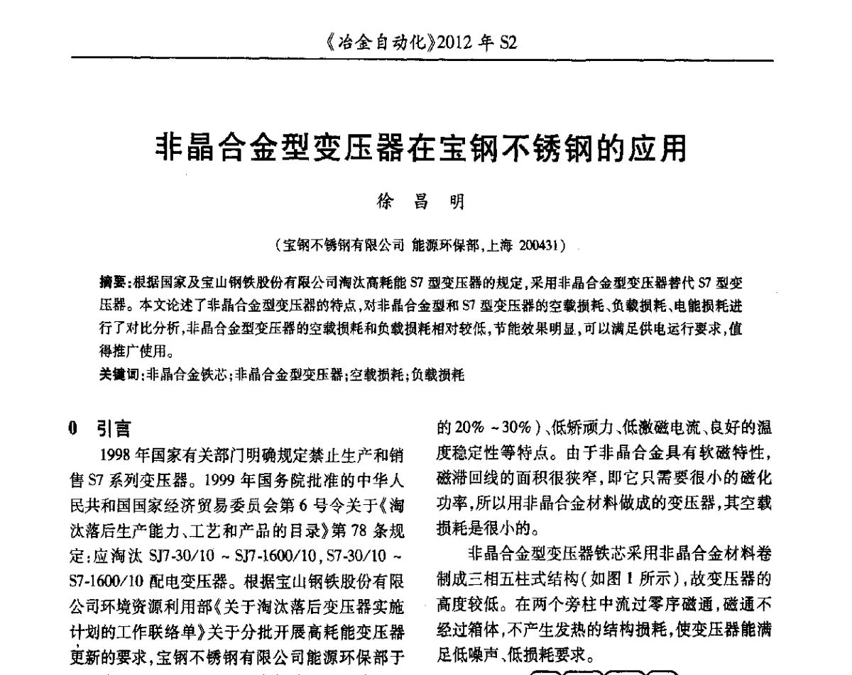 非晶合金型变压器在宝钢不锈钢的应用 - 中国计量协会冶金分会2012年会暨全国第十七届自动化应用技术学术交流会