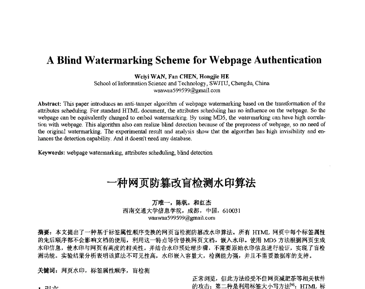 一种网页防篡改盲检测水印算法 - 第十届全国信息隐藏暨多媒体信息安全学术大会CIHW2012