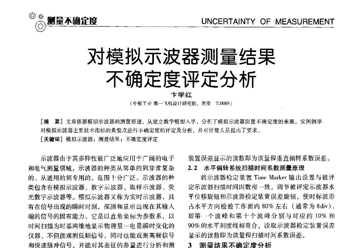 对模拟示波器测量结果不确定度评定分析 - 中国计量协会冶金分会冶炼传感器专业委员会2012年会员代表大会及技术交流会