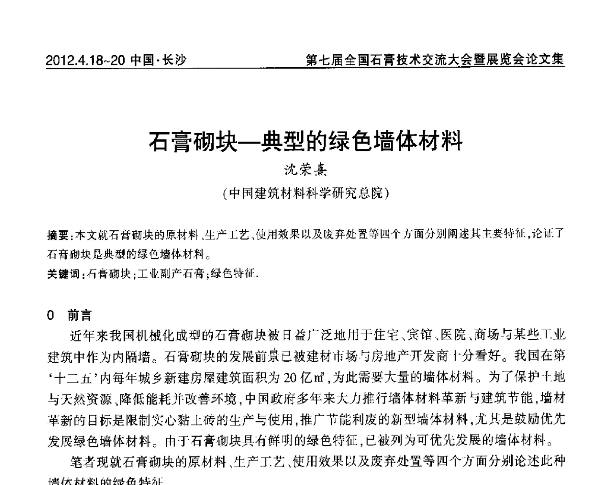 石膏砌块-典型的绿色墙体材料 - 中国建筑材料联合会石膏建材分会第三届年会暨第七届全国石膏技术交流大会暨展览会