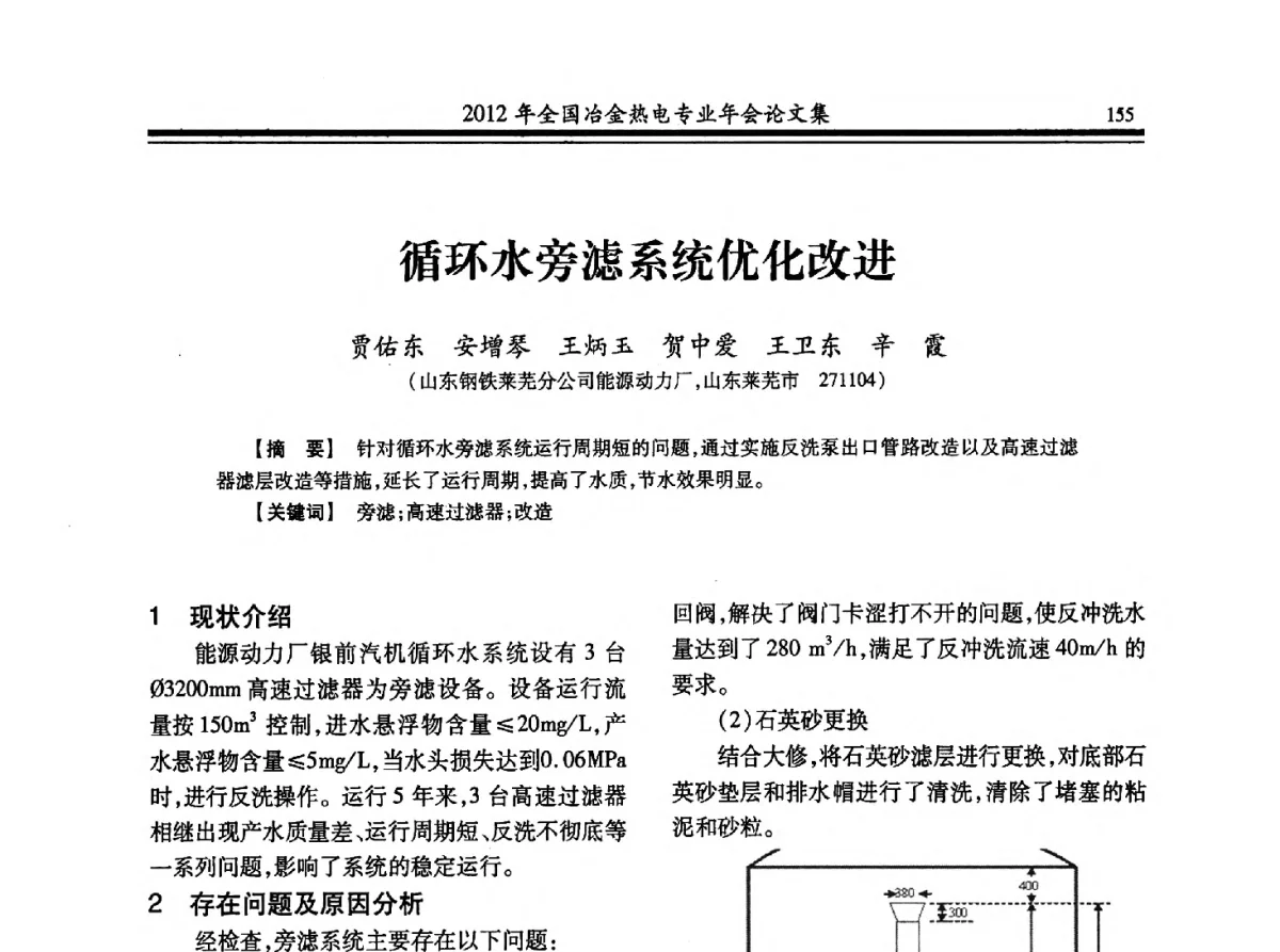 循环水旁滤系统优化改进 - 2012年全国冶金热电专业年会