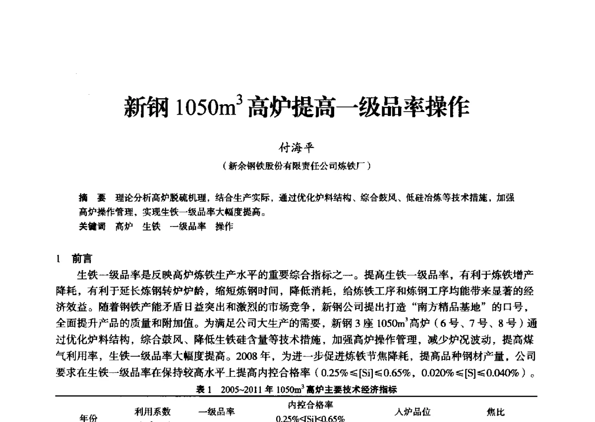 新钢1050m3高炉提高一级品率操作 - 2012年全国中小高炉炼铁学术年会