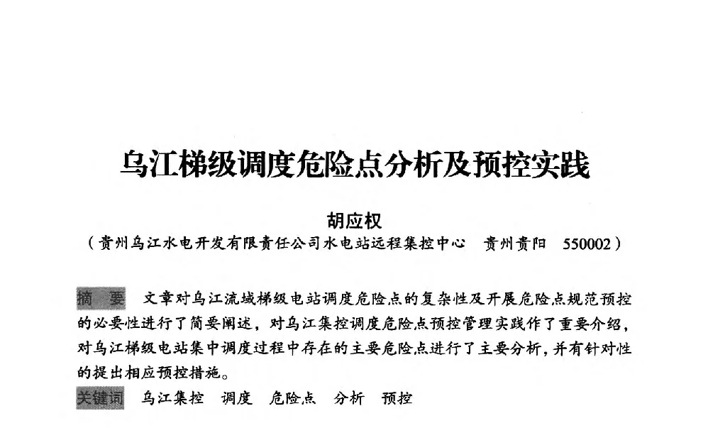 乌江梯级调度危险点分析及预控实践 - 中国水力发电工程学会梯级调度控制专业委员会2012年学术交流会