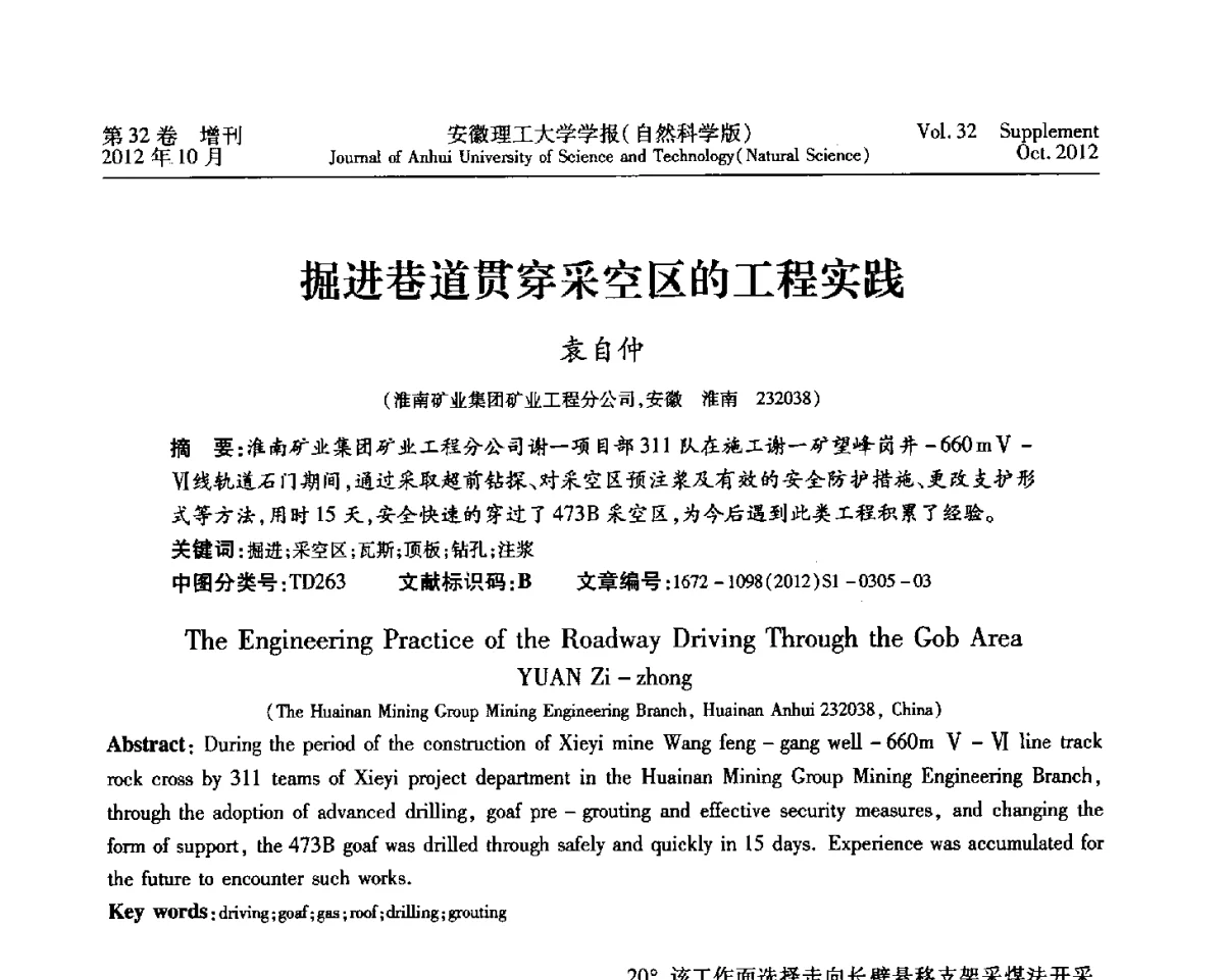 掘进巷道贯穿采空区的工程实践 - 2012年全国矿山建设学术会议
