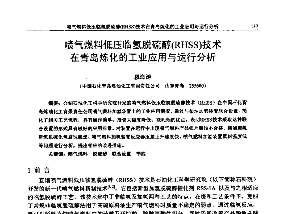喷气燃料低压临氢脱硫醇(RHSS)技术在青岛炼化的工业应用与运行分析 - 中国石化加氢装置生产技术交流会