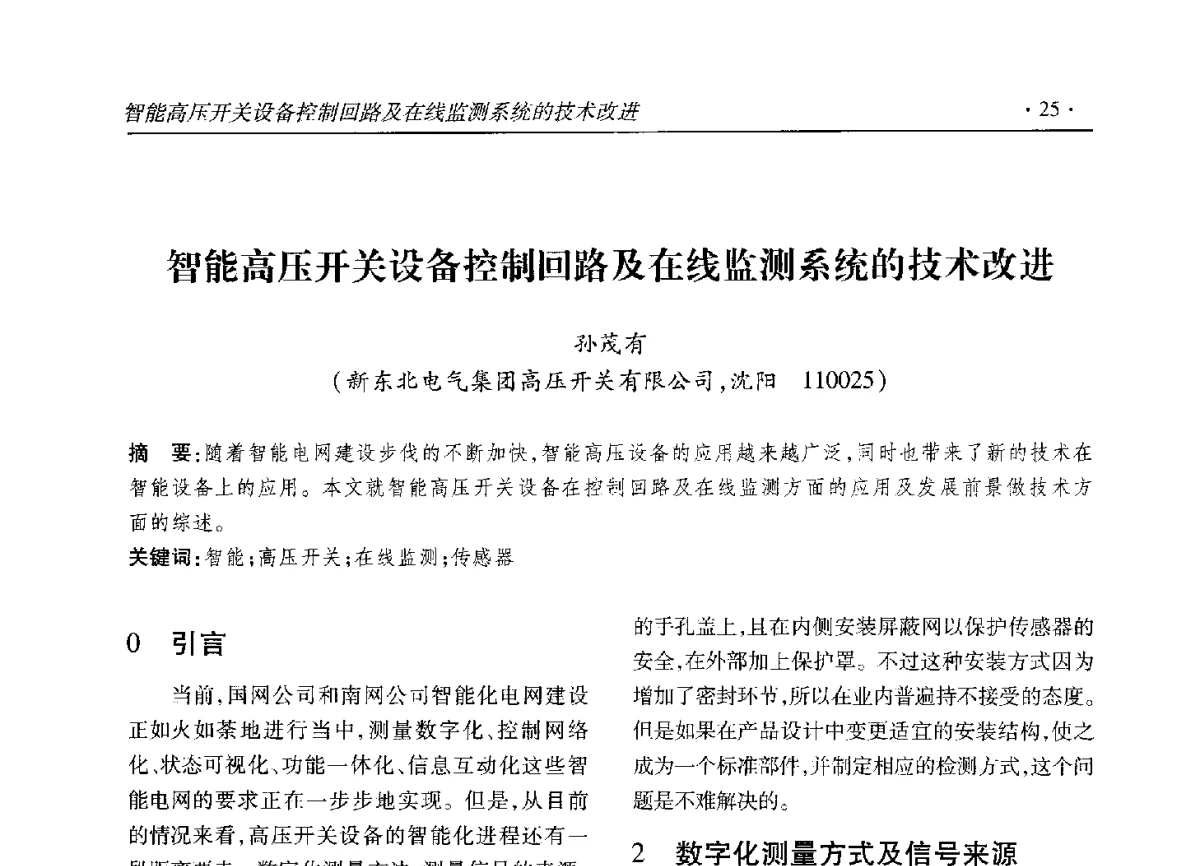 智能高压开关设备控制回路及在线监测系统的技术改进 - 2012输变电年会