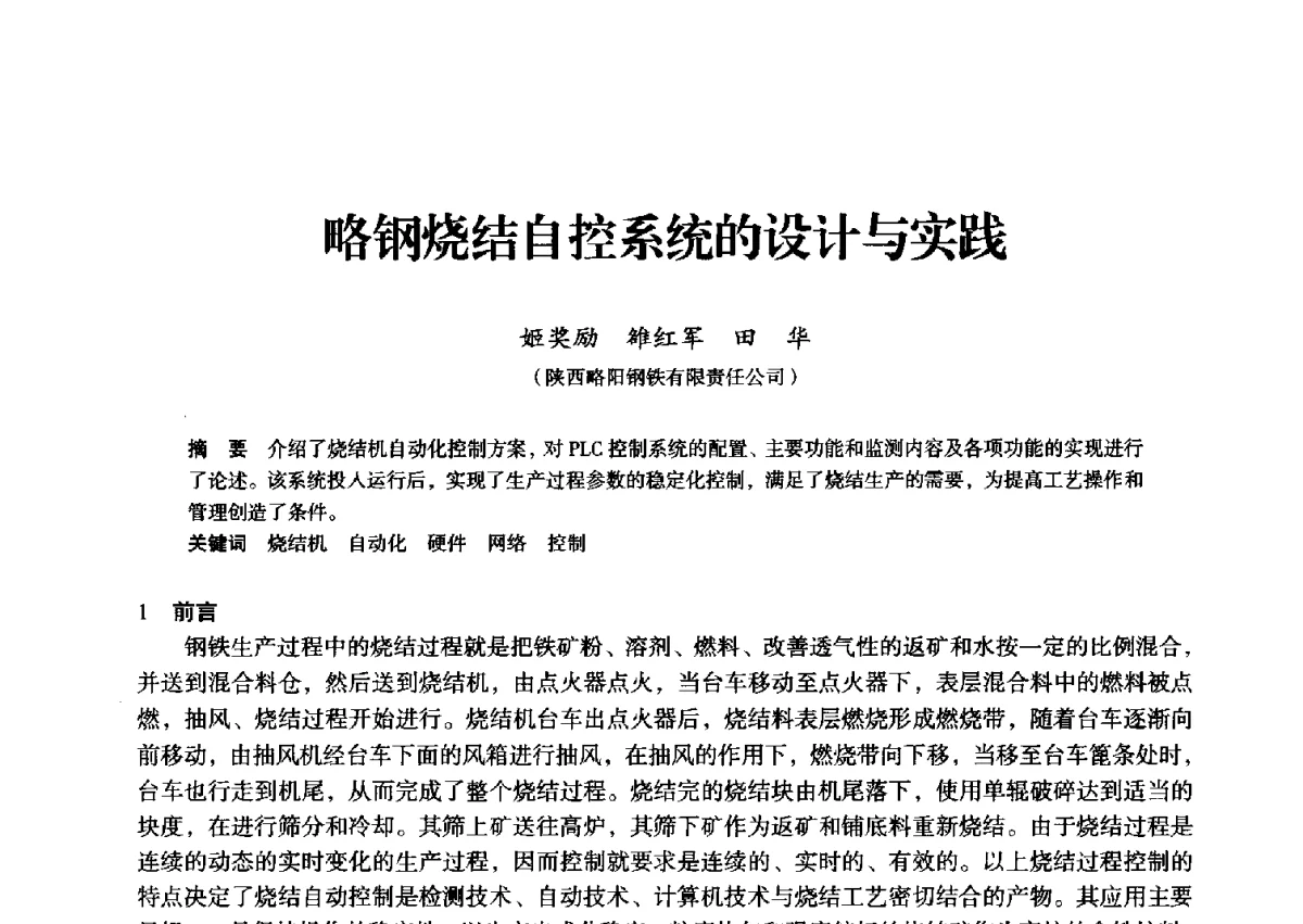 略钢烧结自控系统的设计与实践 - 2012年全国中小高炉炼铁学术年会