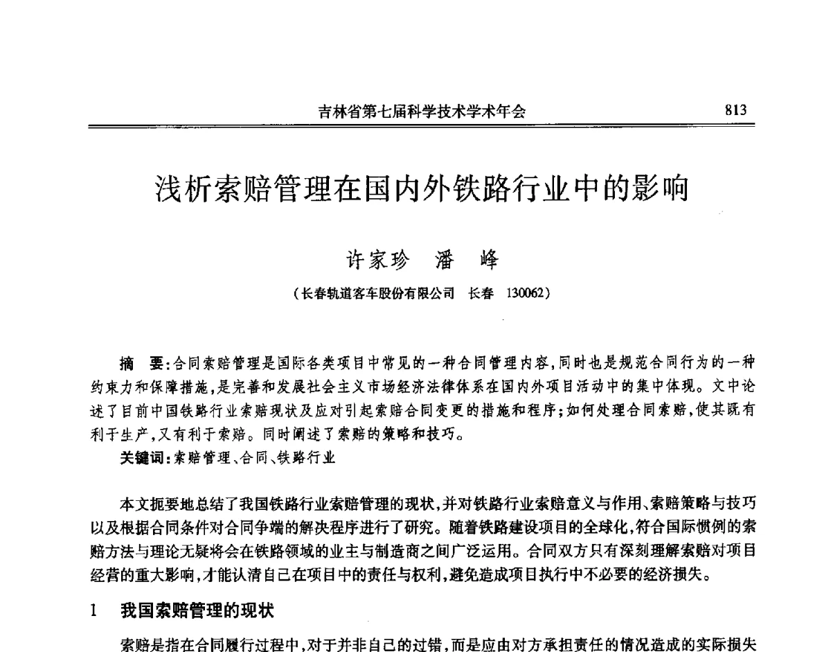 浅析索赔管理在国内外铁路行业中的影响 - 吉林省第七届科学技术学术年会