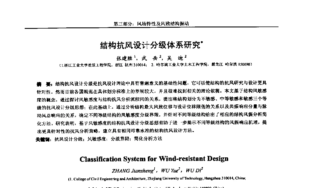结构抗风设计分级体系研究 - 第八届全国随机振动理论与应用学术会议暨第一届全国随机动力学学术会议