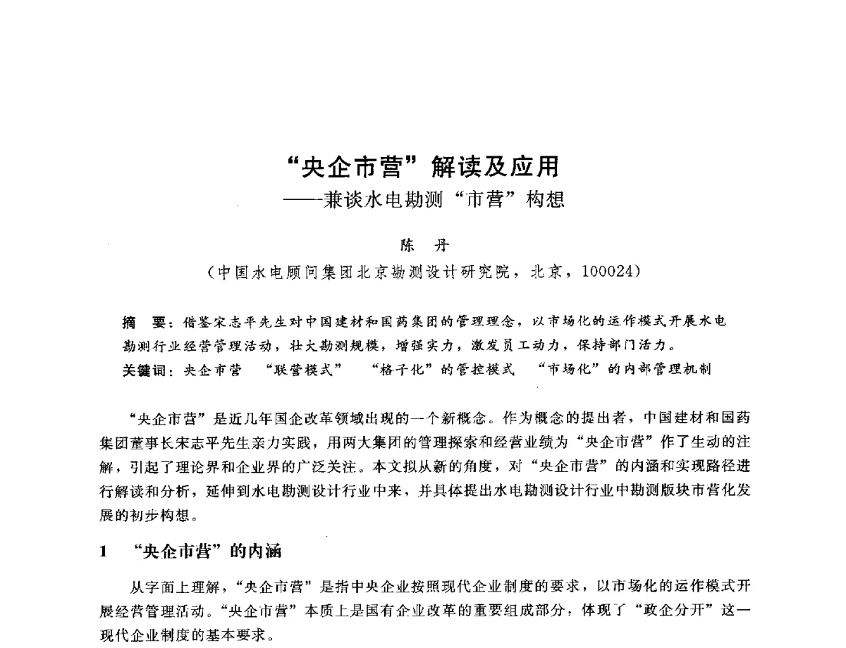央企市营解读及应用--兼谈水电勘测市营构想 - 中国水电工程顾问集团公司2012年青年管理论坛