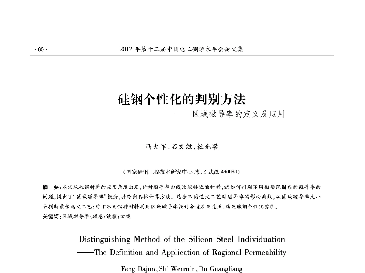硅钢个性化的判别方法--区域磁导率的定义及应用 - 第十二届中国电工钢学术年会