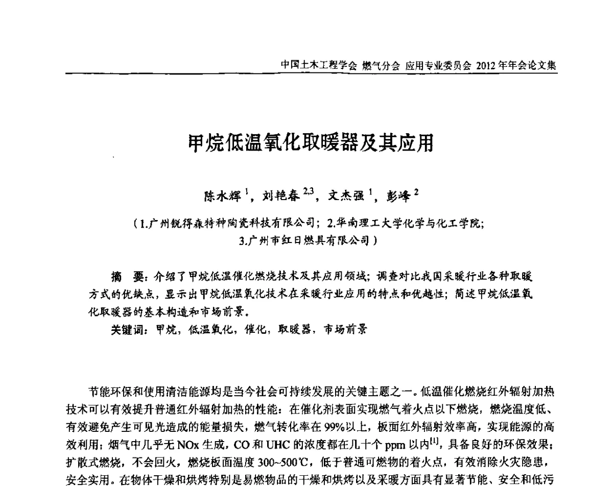 甲烷低温氧化取暖器及其应用 - 中国土木工程学会燃气分会应用专业委员会、中国土木工程学会燃气分会燃气供热专业委员会2012年会