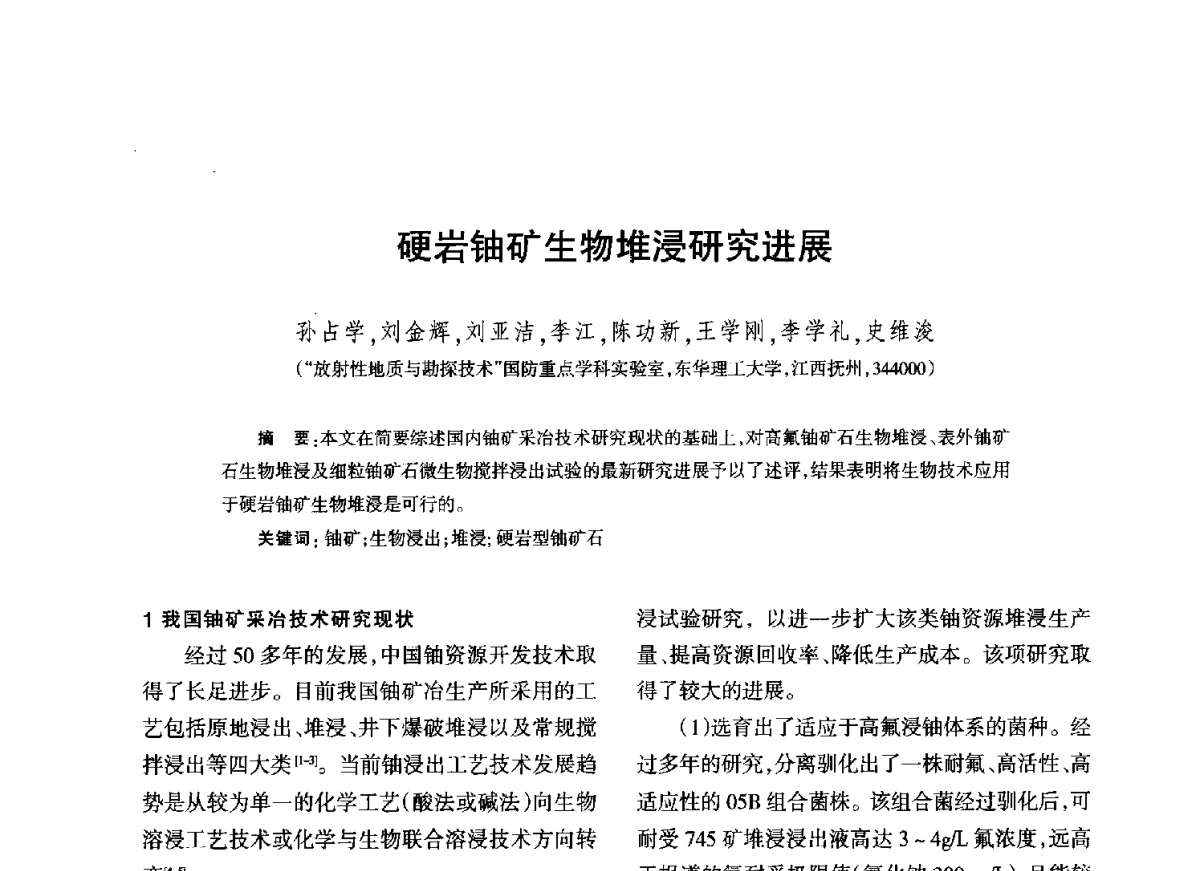 硬岩铀矿生物堆浸研究进展 - 江西省科协第二届学术年会暨江西省核学会2012年学术年会