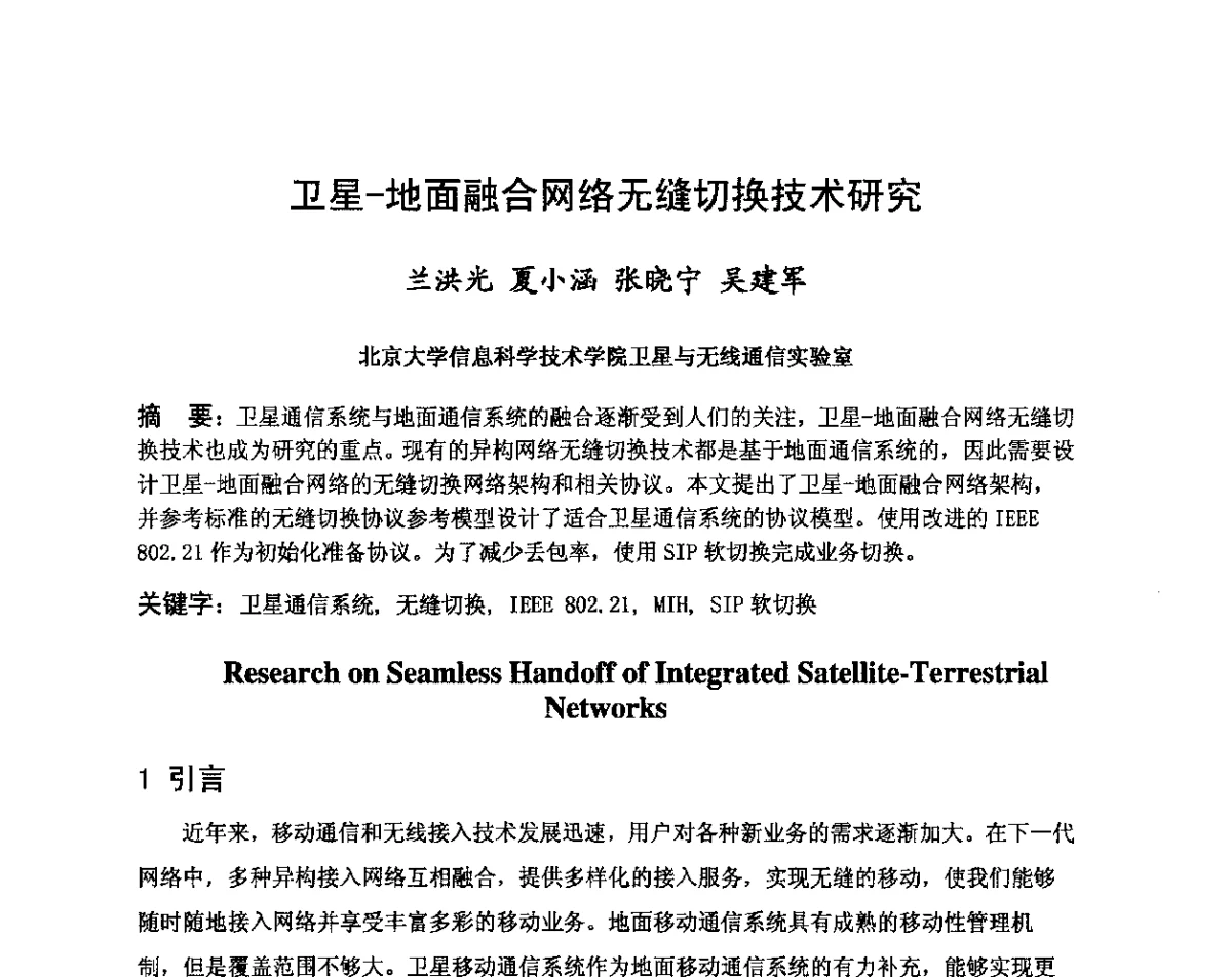 卫星-地面融合网络无缝切换技术研究 - 第八届卫星通信学术年会