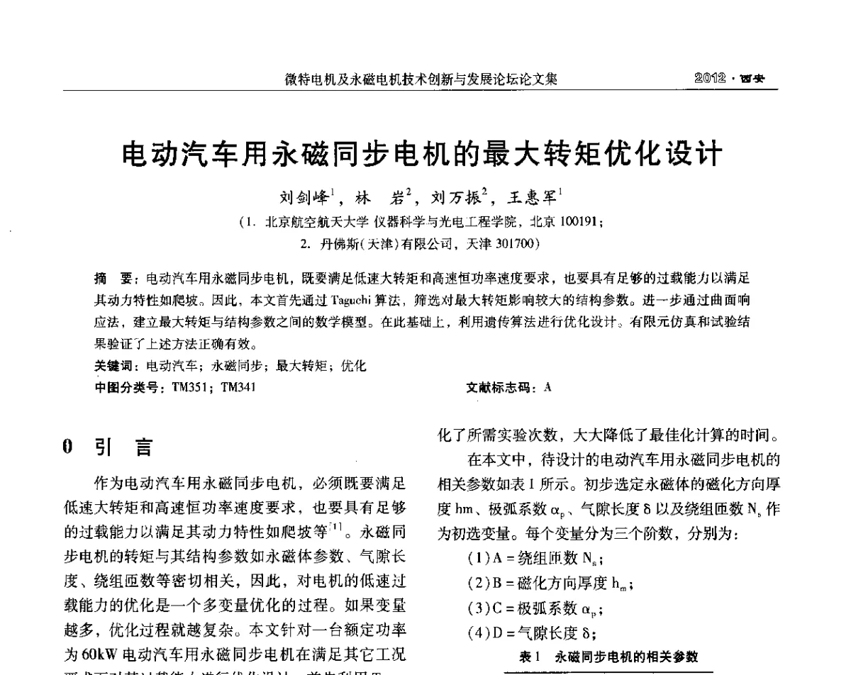 电动汽车用永磁同步电机的最大转矩优化设计 - 2012中国·西安微特电机及永磁电机技术创新与发展论坛