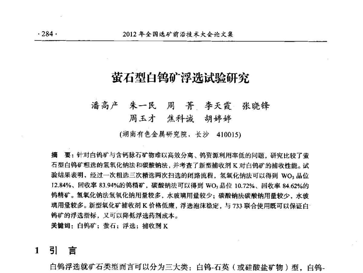 萤石型白钨矿浮选试验研究 - 2012年全国选矿前沿技术大会