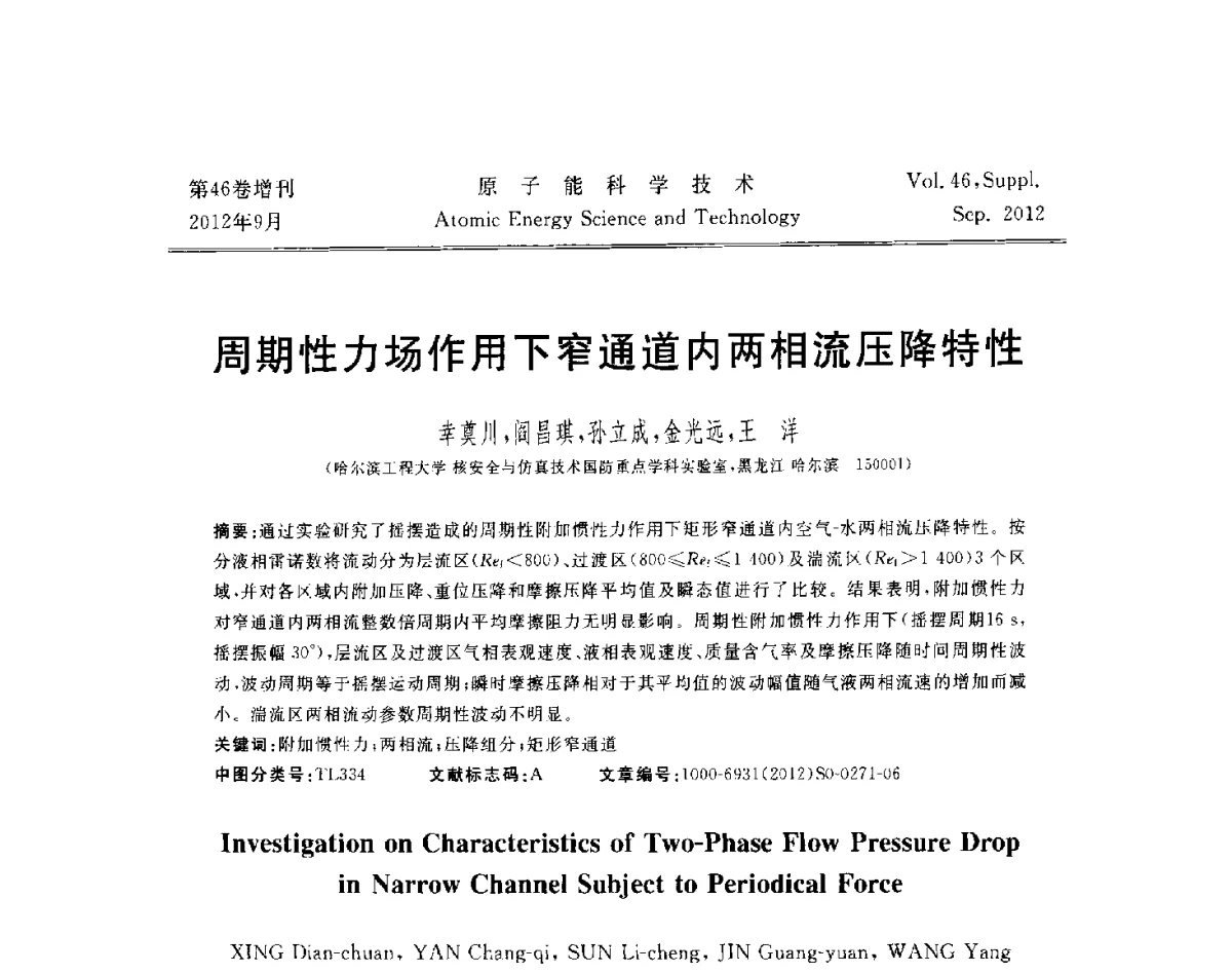 周期性力场作用下窄通道内两相流压降特性 - 第八届(2012)北京核学会核应用技术学术交流会