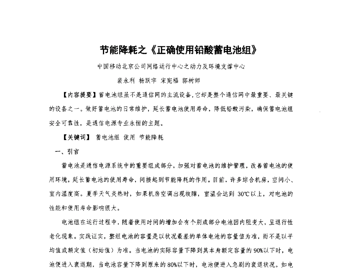 节能降耗之《正确使用铅酸蓄电池组》 - 北京通信学会2012无线及移动通信研讨会