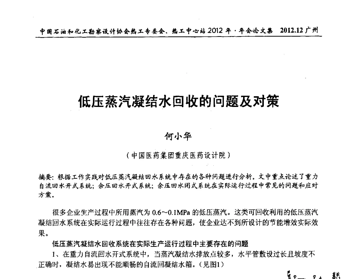 低压蒸汽凝结水回收的问题及对策 - 中国石油和化工勘察设计协会热工专委会、全国化工热工设计技术中心站2012年年会