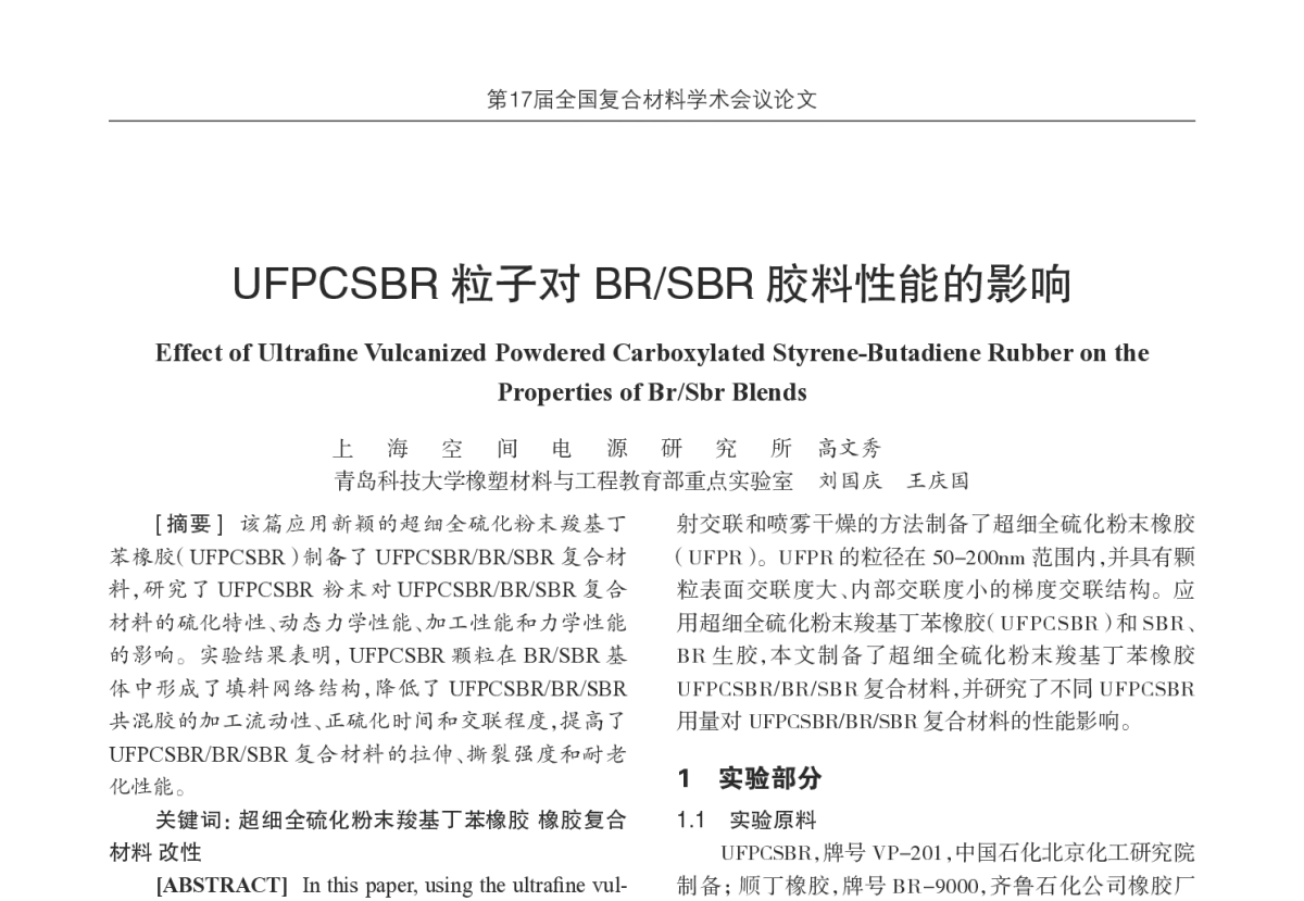 UFPCSBR 粒子对BR _SBR 胶料性能的影响 - 第17届全国复合材料学术会议