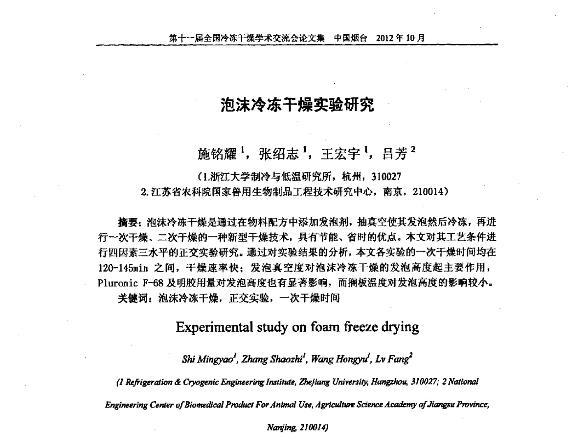 泡沫冷冻干燥实验研究 - 第十一届全国冷冻干燥学术交流会