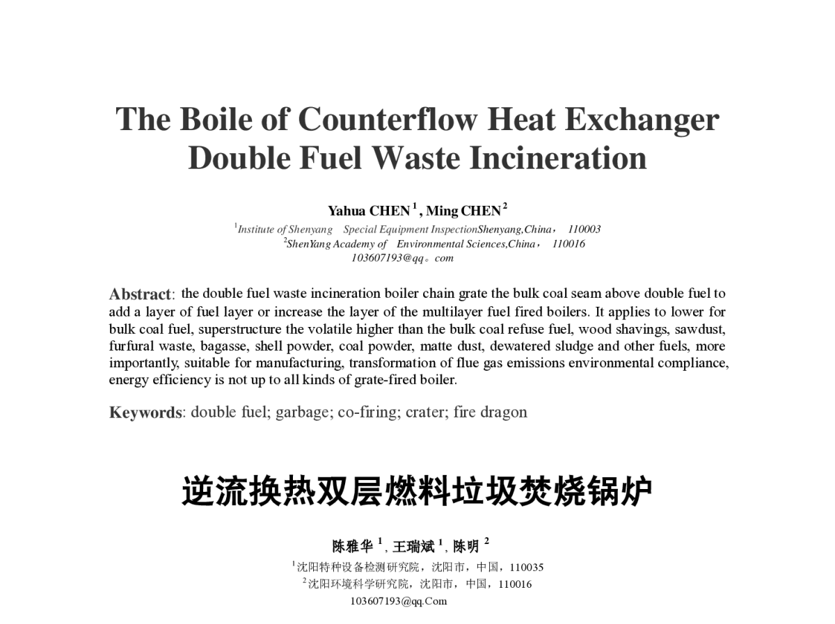 逆流换热双层燃料垃圾焚烧锅炉 - 第四届中国能源科学家论坛