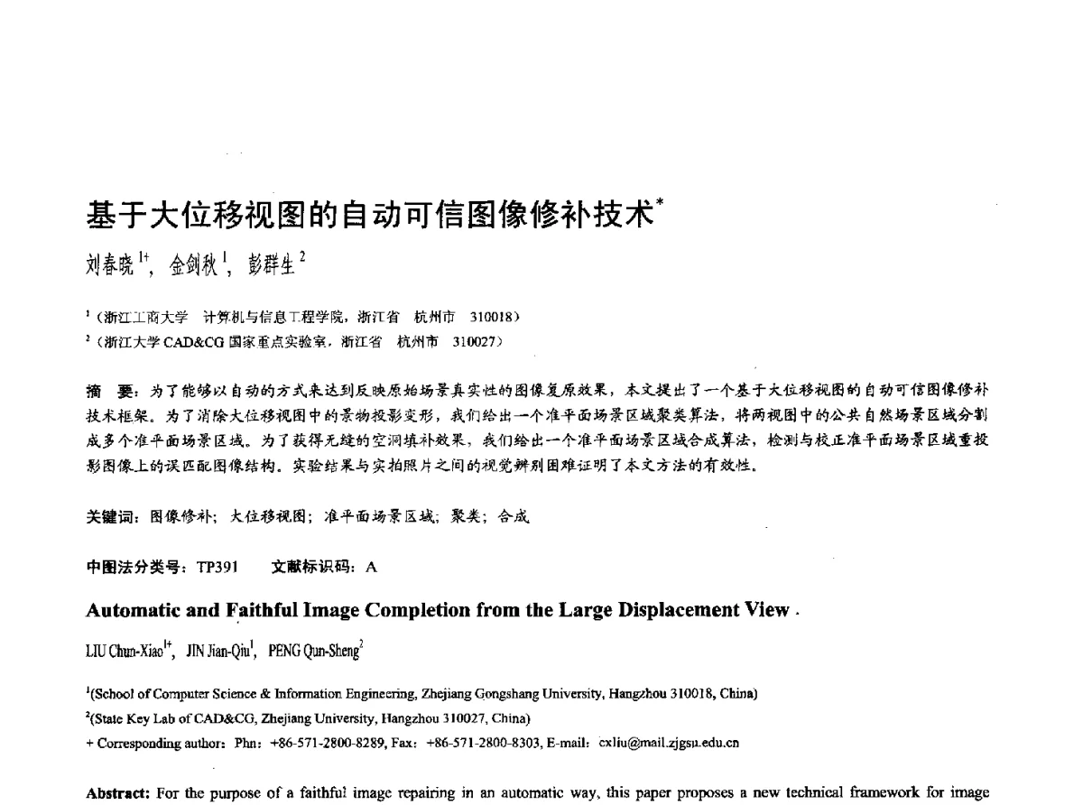 基于大位移视图的自动可信图像修补技术 - 第十七届全国计算机辅助设计与图形学学术会议(CAD_CG’ 2012)暨第九届全国智能CAD与数字娱乐学术会议(CID’ 2012)