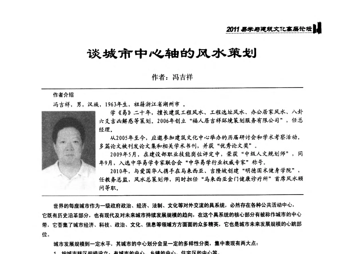 谈城市中心轴的风水策划 - 2011中国建筑文化创新发展研讨会暨第八届易学与建筑文化高层论坛