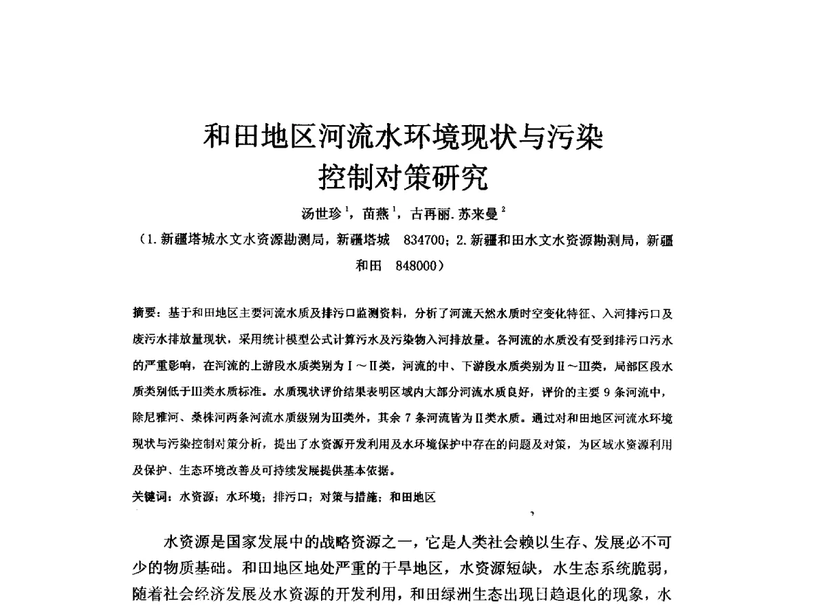 和田地区河流水环境现状与污染控制对策研究 - 全国水资源与水环境保护、生态修复技术交流研讨会