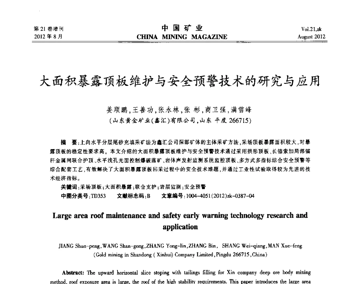 大面积暴露顶板维护与安全预警技术的研究与应用 - 第九届全国采矿学术会议