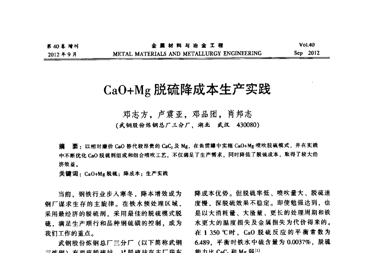 CaO+Mg脱硫降成本生产实践 - 2012年中南·泛珠三角炼钢连铸学术交流会