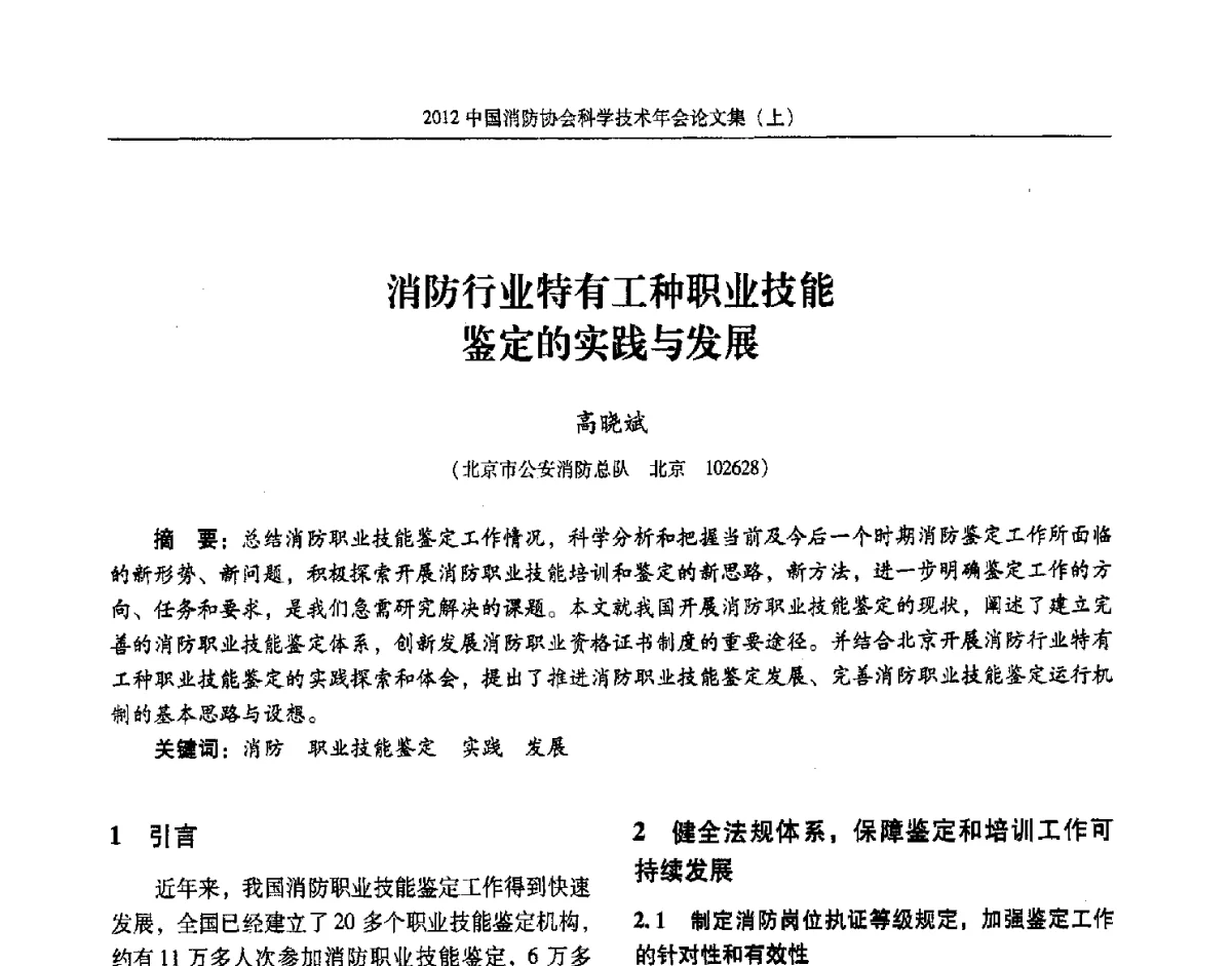 消防行业特有工种职业技能鉴定的实践与发展 - 2012中国消防协会科学技术年会