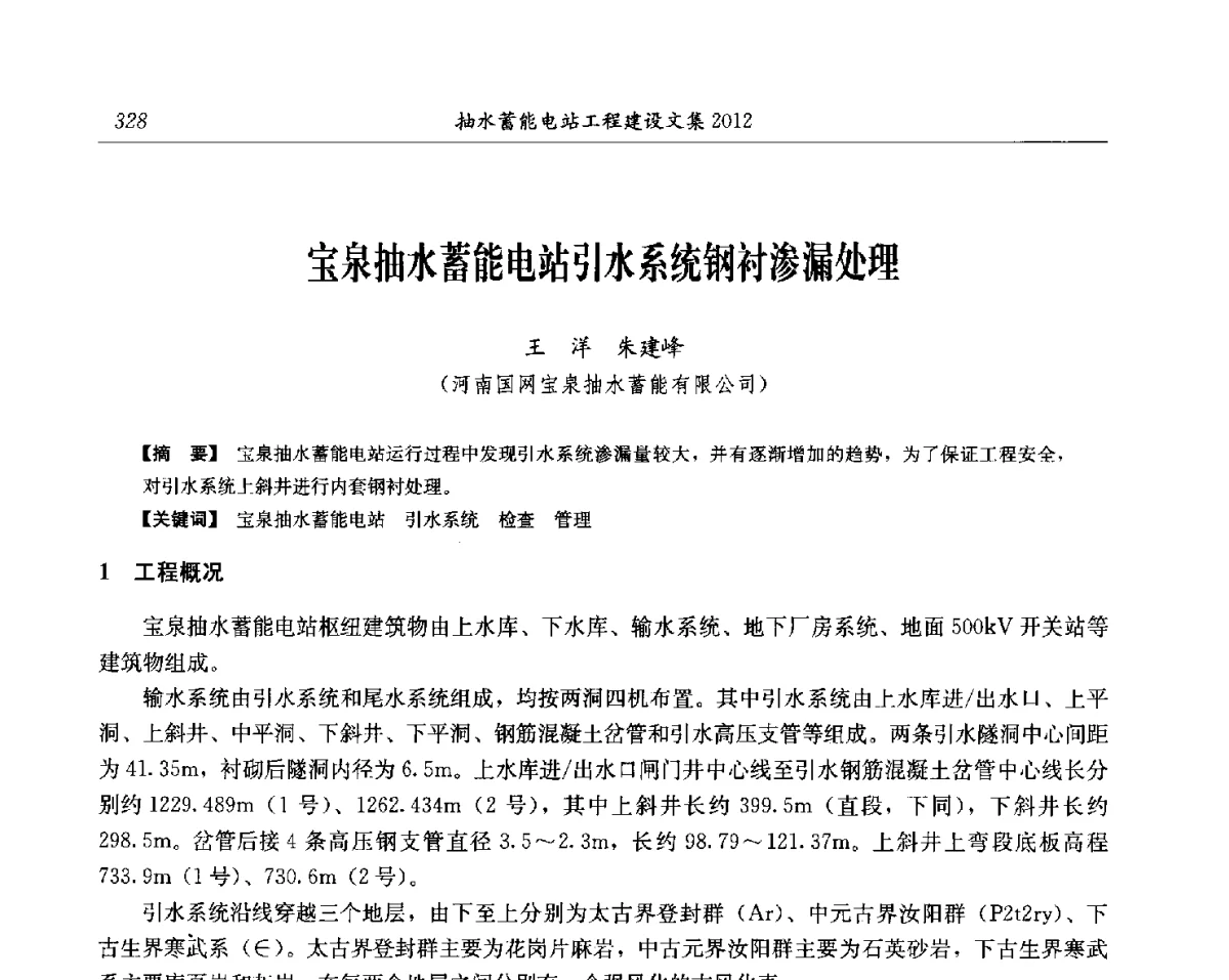 宝泉抽水蓄能电站引水系统钢衬渗漏处理 - 中国水力发电工程学会电网调峰与抽水蓄能专委会第17届抽水蓄能学术年会