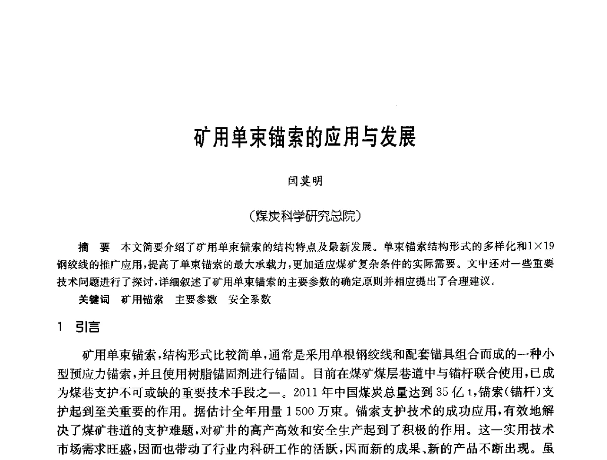 矿用单束锚索的应用与发展 - 中国岩土锚固工程协会第二十一次全国岩土锚固工程学术研讨会
