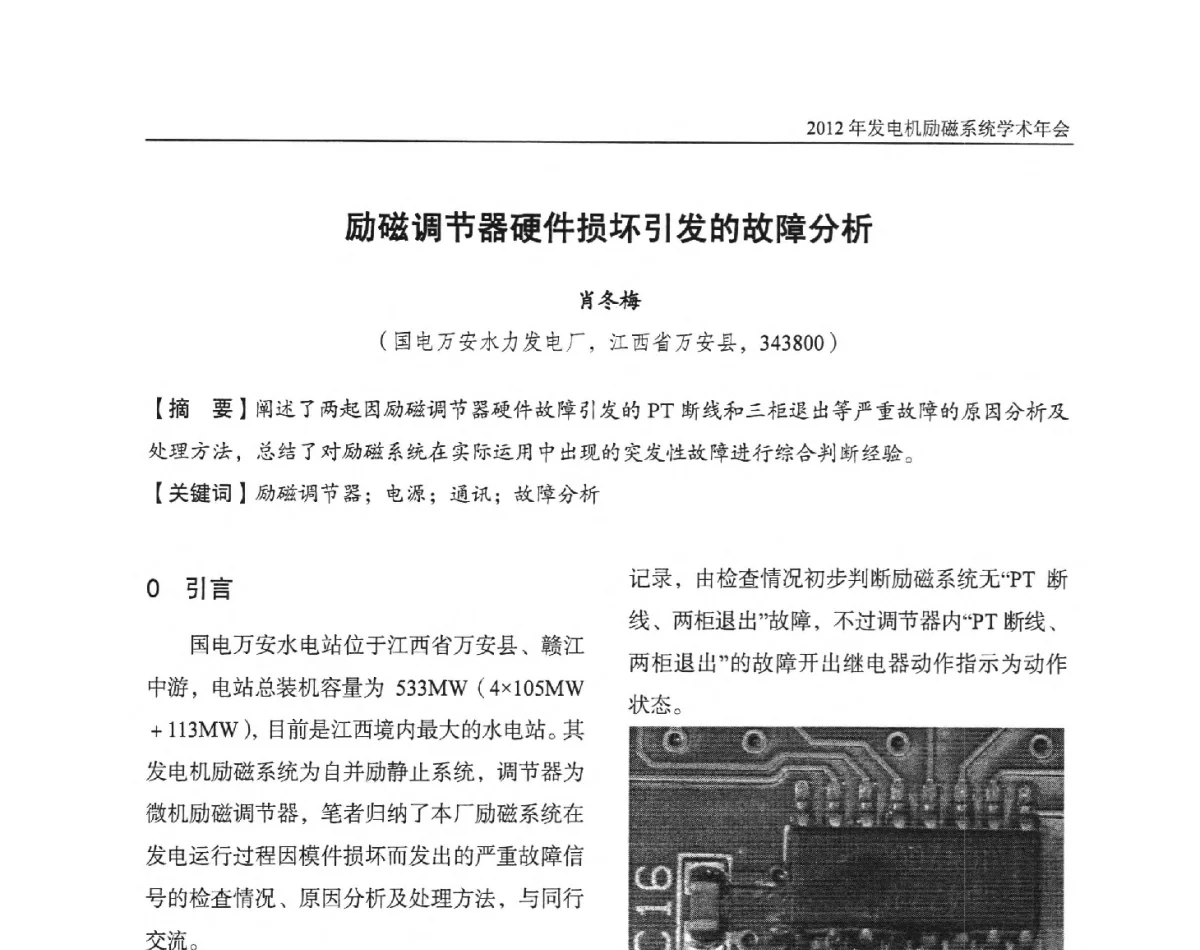 励磁调节器硬件损坏引发的故障分析 - 中国水力发电工程学会电力系统自动化专业委员会2012年发电机励磁系统学术年会暨技术研讨会