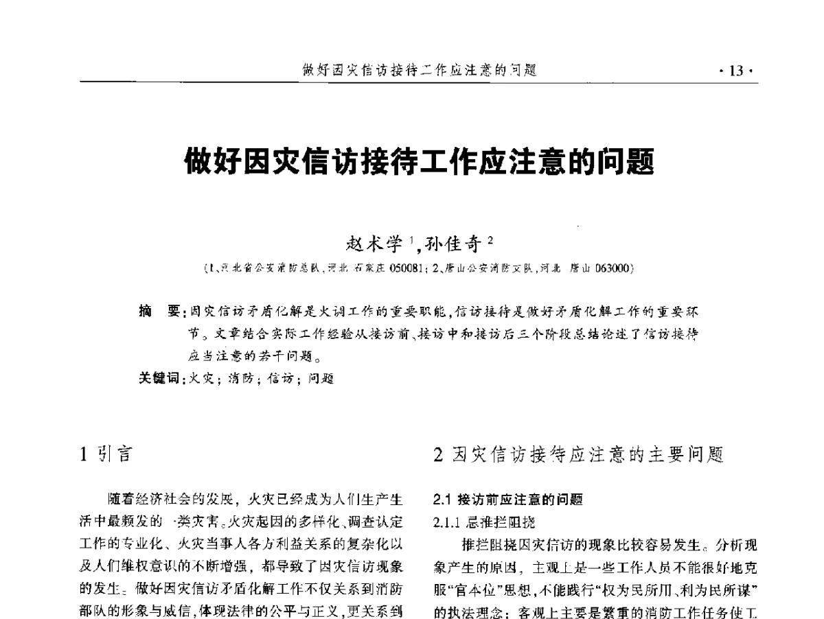 做好因灾信访接待工作应注意的问题 - 中国消防协会火灾原因调查专业委员会五届二次年会暨学术研讨会
