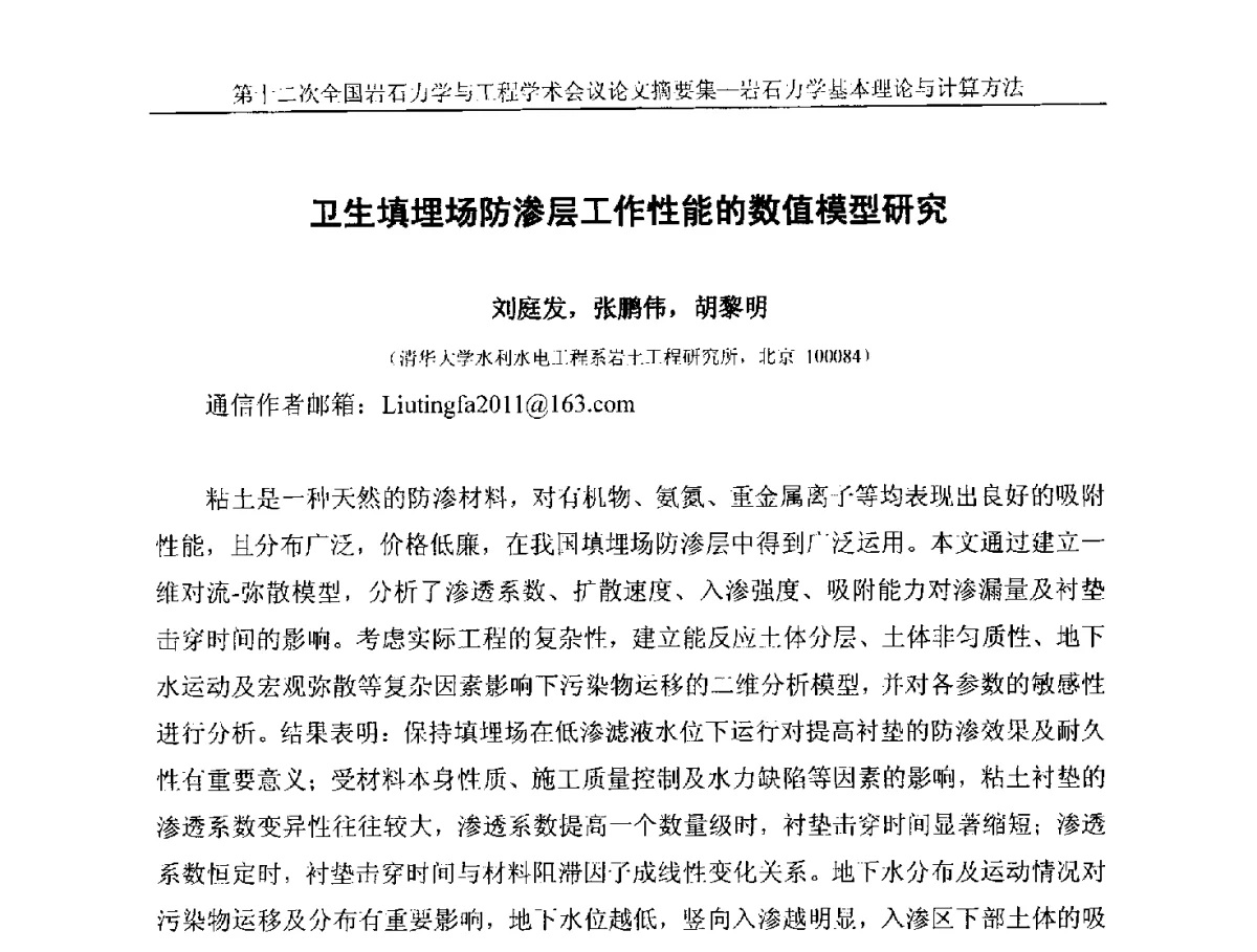 卫生填埋场防渗层工作性能的数值模型研究 - 第十二次全国岩石力学与工程学术大会会议