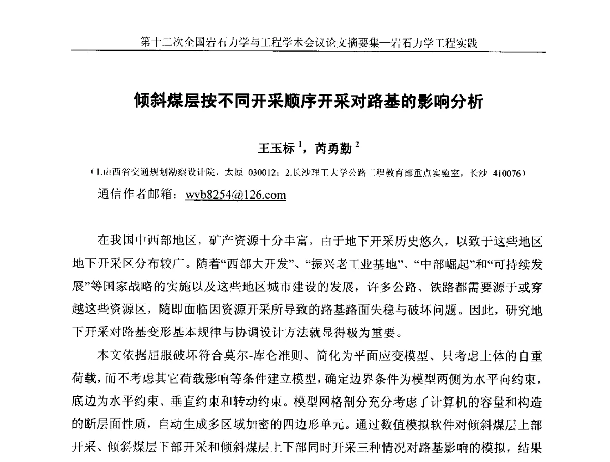 倾斜煤层按不同开采顺序开采对路基的影响分析 - 第十二次全国岩石力学与工程学术大会会议
