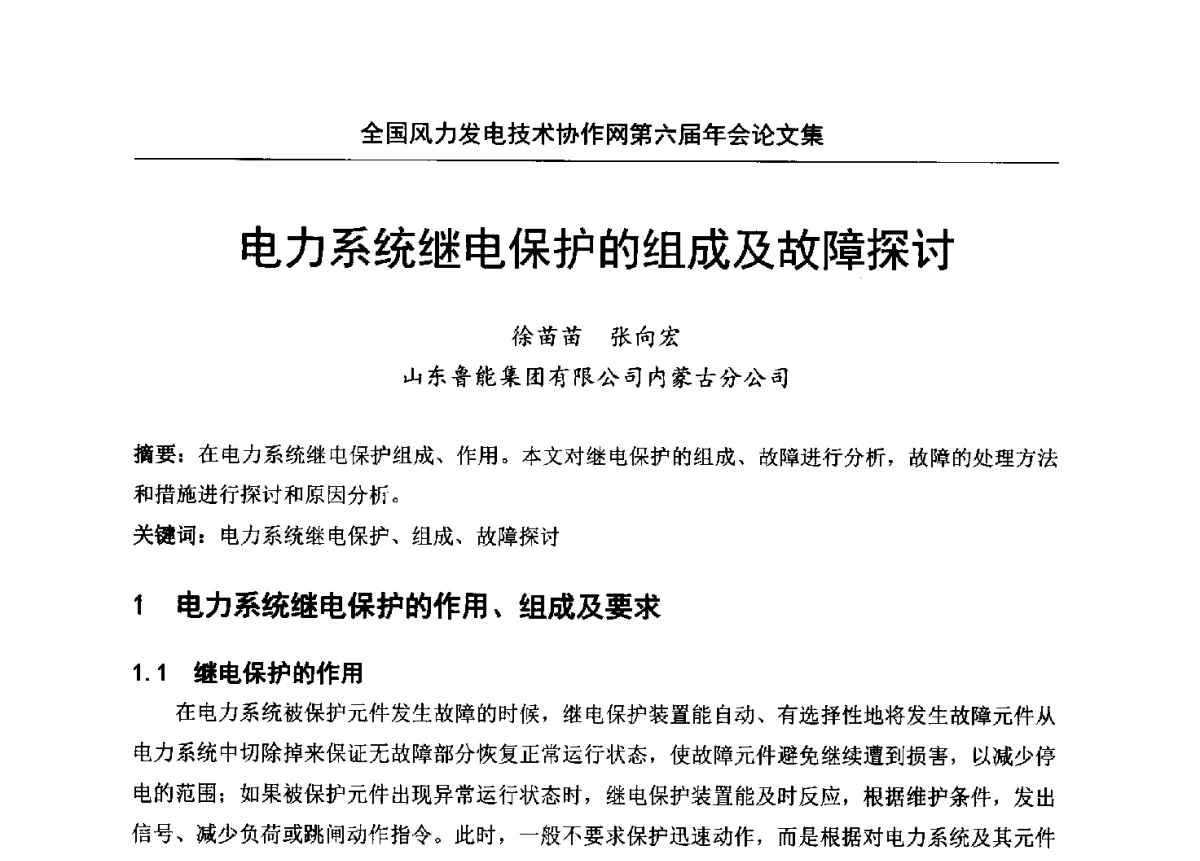 电力系统继电保护的组成及故障探讨 - 全国风力发电技术协作网第六届年会