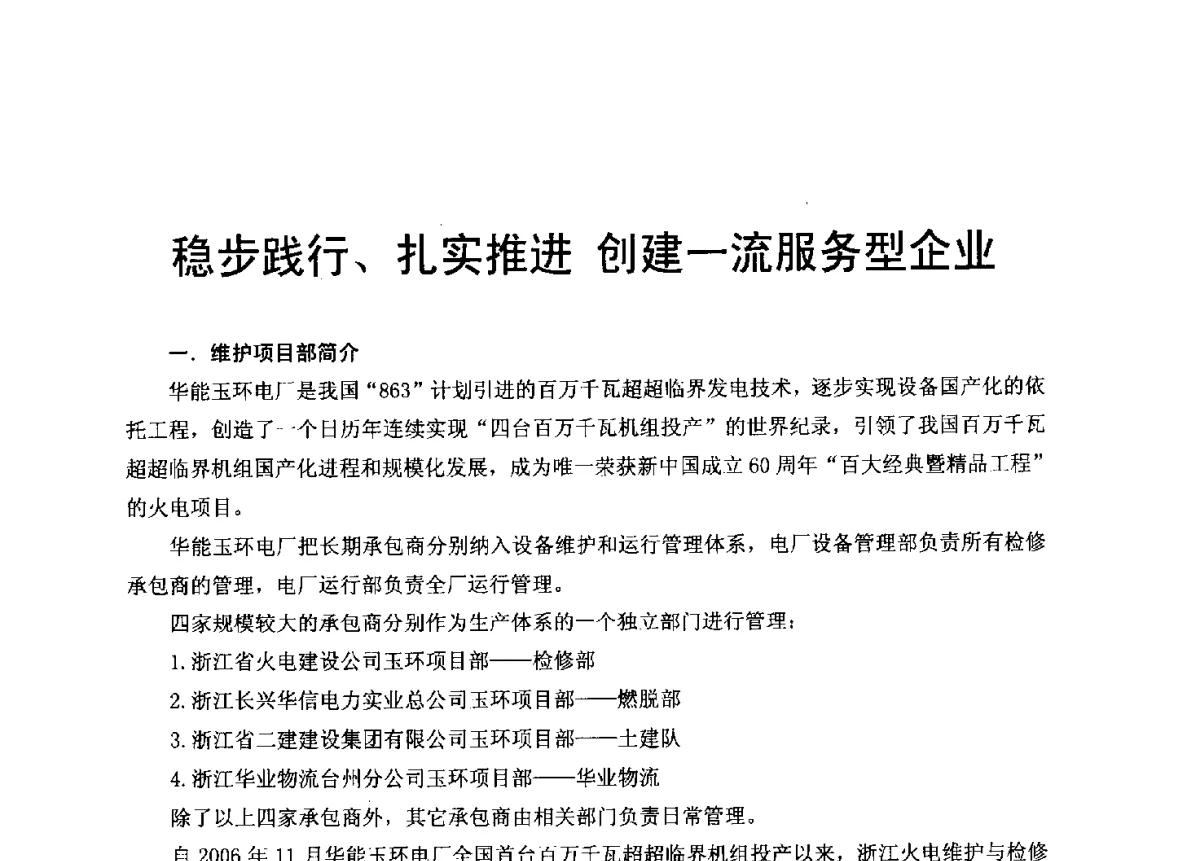 稳步践行、扎实推进创建一流服务型企业 - 2012年度全国发电企业设备检修技术大会